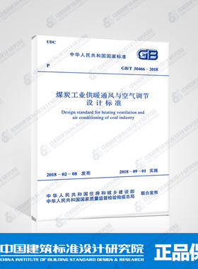 GB/T50466－2018煤炭工业供暖通风与空气调节设计标准