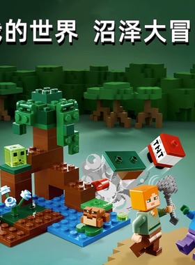 生日礼物积木我的世界系列沼泽大冒险21240 益智拼搭MC玩具儿童男