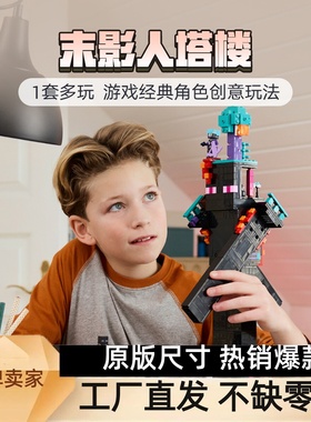 21279我的世界末影人塔楼儿童拼装积木玩具男女孩子生日礼物模型