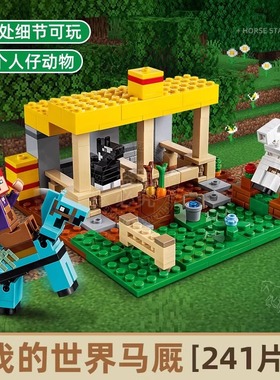 21171我的世界多彩马厩儿童礼物益智拼装积木男孩玩具60073地下城