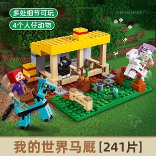 21171我的世界多彩马厩儿童礼物益智拼装积木男孩玩具60073地下城