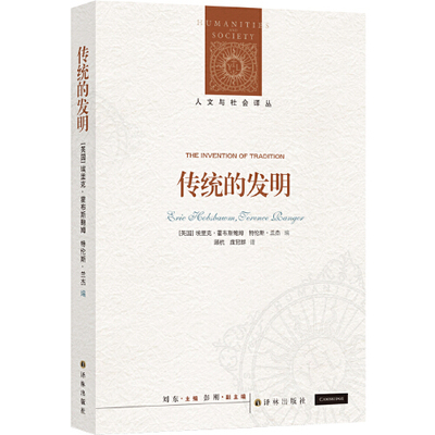 译林：传统的发明【英国】埃里克·霍布斯鲍姆 特伦斯  ·兰杰  著2.21