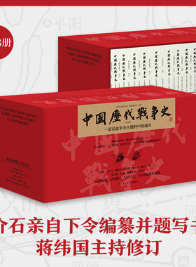 现货 书 中国历代战争史全套18册 【赠地图册 手账本 书签 兵器图鉴 明信片】蒋介石亲自下令编纂并题写书名蒋纬国主持修订