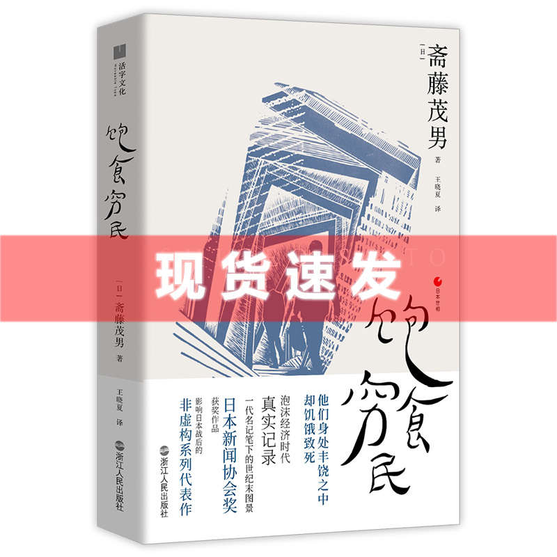 现货饱食穷民日本泡沫经济时代的真实记录一代名记笔下的世纪末图景日本新闻协会奖获奖作品影响日本战后的非虚构系列代表作