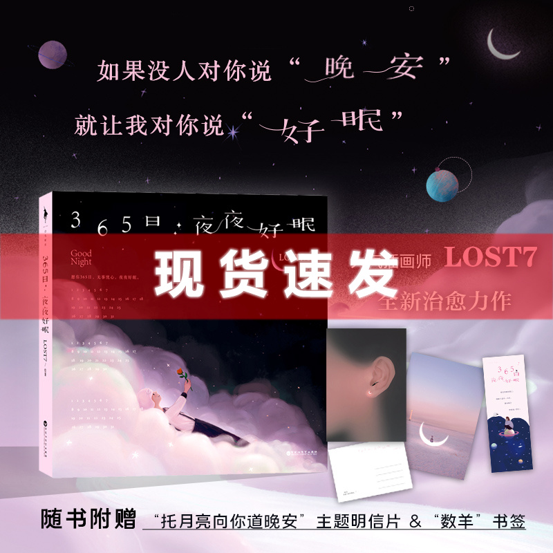 现货正新书 365日夜夜好眠 LOST7/著从你我平凡生活中提取共鸣片段汇成给失眠者的一封情书一本伴你入眠的万年历百花洲文艺T