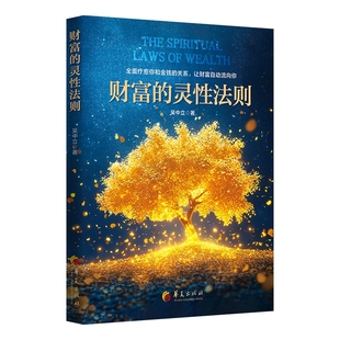 现货 新版 财富的灵性法则 吴中立著 华夏出版社