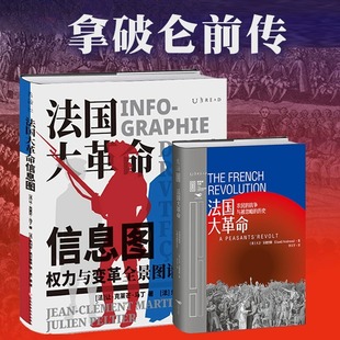 现货 书 法国大革命信息图+法国大革命：拿破仑前传权力与变革全景图谱解构西方的历史、制度与观念数据可视化。