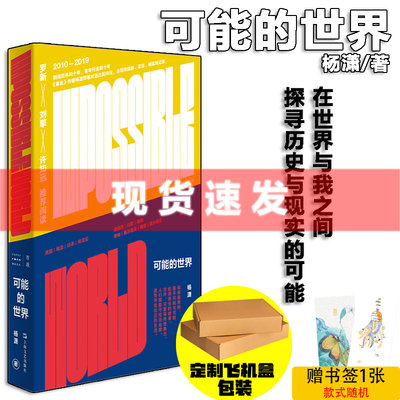 现货 书 单读新书 可能的世界 杨潇著 一个拥抱世界的青年去现场，探寻可能性的历程 上海文艺出版社