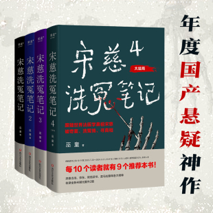 巫童 世界法医学鼻祖宋慈破奇案 南宋 宋慈洗冤笔记 果麦出品 历史悬疑故事 全4册 法医探案 现货 古风悬疑推理小说