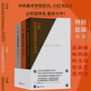 函套3册 浓缩 书 系列 法则主义 超小众前沿 现货 包罗万象 膨胀 特别能装 脑洞大派对 智慧 艺术 奇怪 灵感与创意源泉