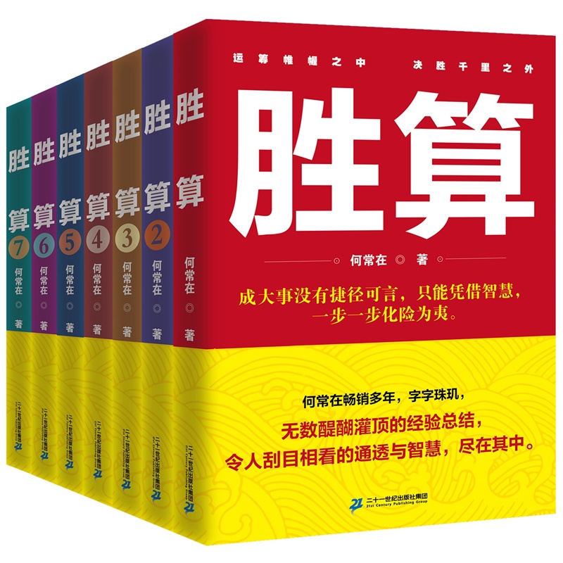 正版胜算全集7册何常在胜算全套胜算234567一部官场政治人脉圈子的智慧指南职场官场小说问鼎交手掌控