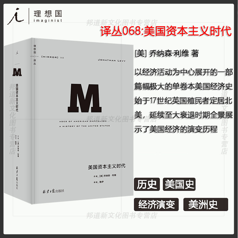 现货 理想国译丛068 美国资本主义时代 乔纳森·利维著 近1200页的美国经济史力作,全景展示美国从发展中国家走向发达国家之路
