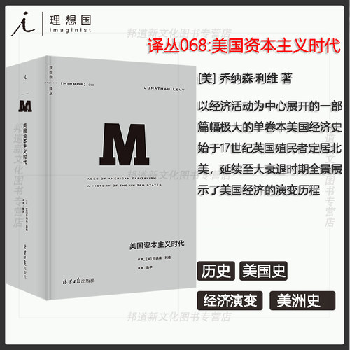 现货 理想国译丛068 美国资本主义时代 乔纳森·利维著 近1200页的美国经济史力作,全景展示美国从发展中国家走向发达国家之路