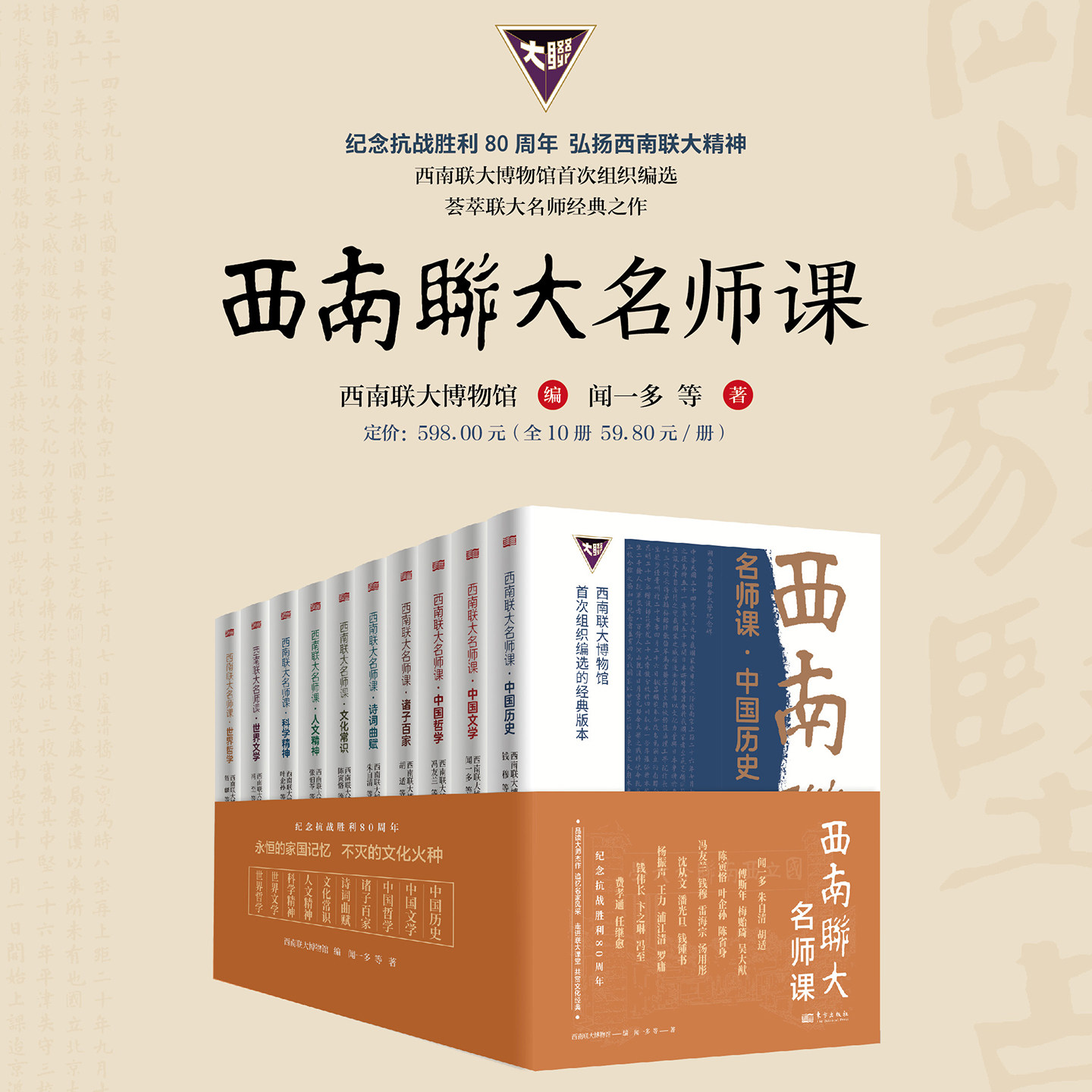 现货 书 西南联大名师课(全10册)西南联大博物馆 编 闻一多 等 著 西南联大博物馆首次组织编选的经典版本 人民东方
