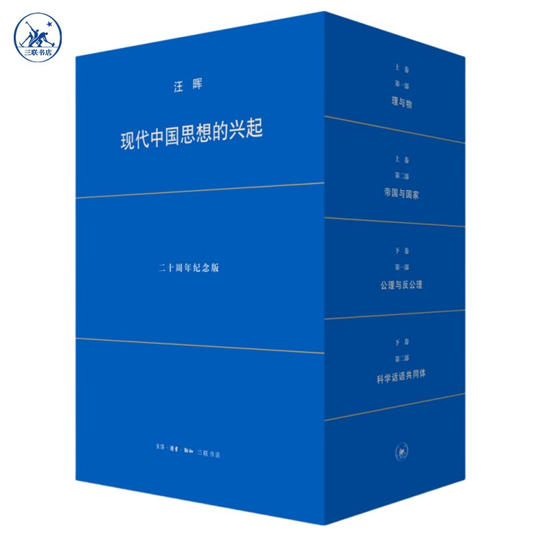 现货 书 汪晖 现代中国思想的兴起(第4版)理与物·帝国与国家·公理与反公理·科学话语共同体 生活·读书·新知三联书店