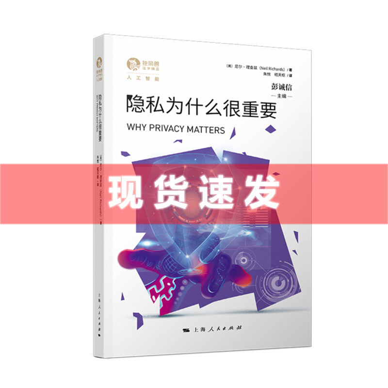 现货 书 隐私为什么很重要 尼尔·理查兹著 如何为隐私辩护，为何不能放弃隐私。上海人民出版社 书籍/杂志/报纸 旅游类期刊订阅 原图主图