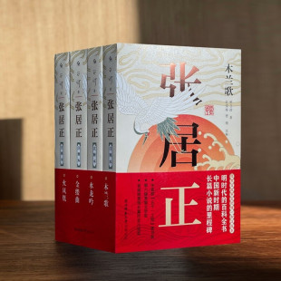本 社 全四册 明时代 百科全书 茅盾文学奖 张居正·注释本 熊召政著 陕西师范大学出版 现货 熊召政审定加注版 书