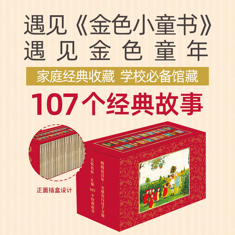金色小童书精装礼盒全套20册儿童文学经典绘本读物 家庭经典 107个金典故事小房子玛德琳100万只猫生命的故事幼儿童睡前童话读物