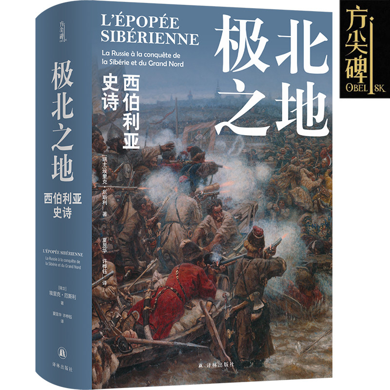 现货 方尖碑丛书 极北之地 : 西伯利亚史诗 埃里克·厄斯利著 一段征服与侵略的历史，一部冰雪与荒原的史诗 译林出版社