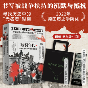 现货【赠帆布袋】破裂年代 无名者书系 广东人民出版社