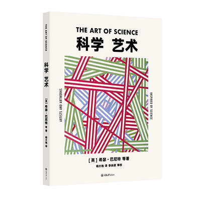 现货 书 科学 艺术 杨大地著 为我们展示了古往今来近40位艺术家、科学家和他们作品的故事,展现了艺术与科学之间的重要关系。