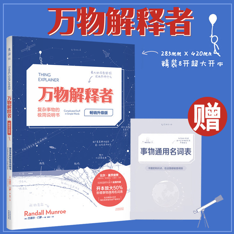现货 万物解释者 复杂事物的极简说明书(畅销升级版) What if作者兰道尔门罗新作 写给5~105岁人类好奇心基础指南 未读出品