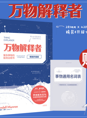 现货 万物解释者 复杂事物的极简说明书(畅销升级版) What if作者兰道尔门罗新作 写给5~105岁人类好奇心基础指南 未读出品