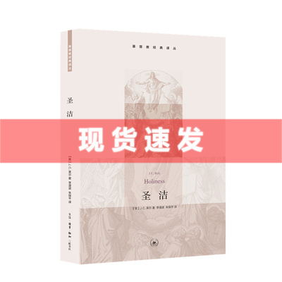 现货正版新书 基督教经典译丛：圣洁  [英]J.C.莱尔/著 李漫波 朱保平/译 北京三联出版社