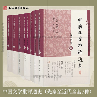 现货 中国文学批评通史 全套8册 近代/清代/明代/宋金元/隋唐五代/魏晋南北朝/先秦两汉 王运熙, 顾易生, 主编 文学理论 中国史