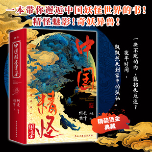 现货 中国精怪图鉴 阿亮著 精怪是古人对抗未知的隐喻 读它们的故事学会与内心的恐惧共处一本书带你邂逅千年奇潭中的中国妖怪世界