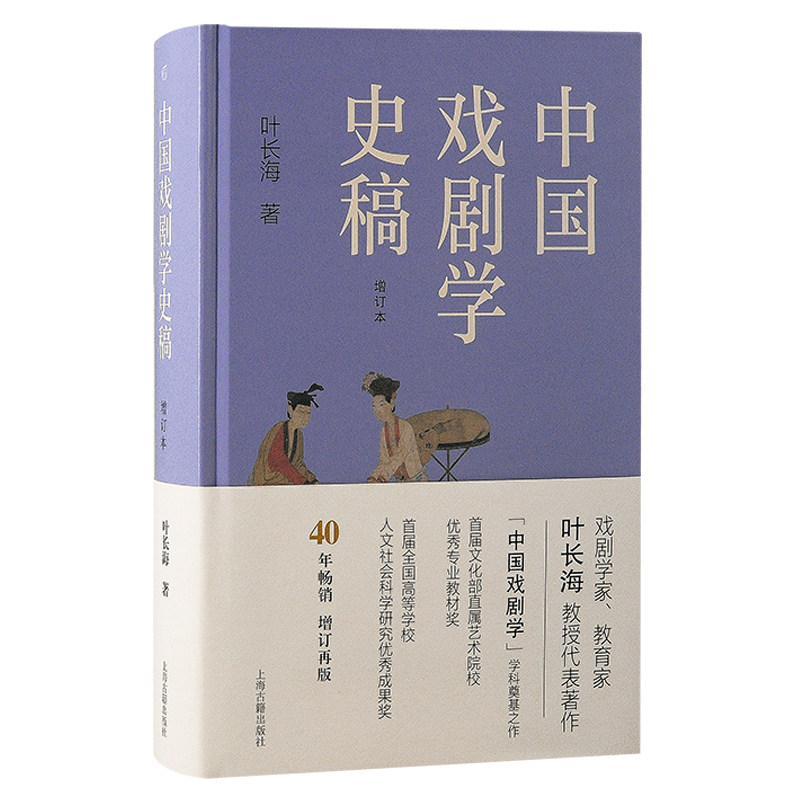 现货 书 中国戏剧学史稿(增订本) :叶长海著 从先秦艺术论起,至晚清民国,全面梳理。上海古籍出版社