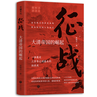 复旦大学教授侯杨方讲清史三部曲之一 崛起 深度思考战争中 人性谋略和智慧 社 现货 天地出版 征战：大清帝国