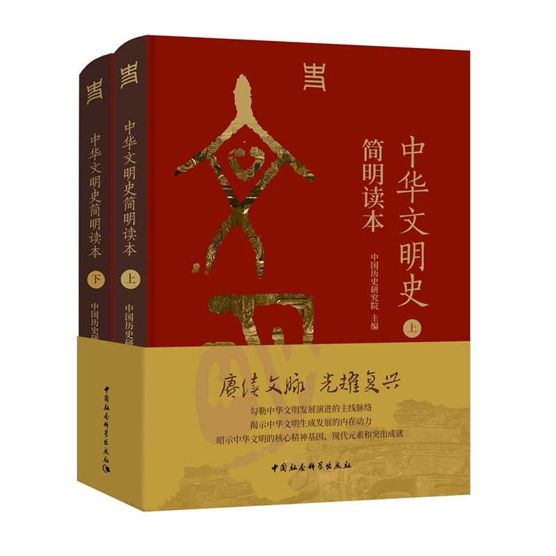 现货 书 中华文明史简明读本 中国历史研究院主编 从文明起源一直论述到新时代的文明史读本 中国社会科学出版社