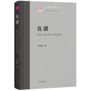 现货 书 良渚：撞击与熔合的文明结晶 中国早期文明丛书 李新伟著 文明探源最初的中国遗址城址良渚 上海古籍出版社