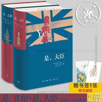 现货 书 2023新版 是大臣+是首相（精装 套装2册） [英]乔纳森林恩 / 安东尼杰伊著 生活·读书·新知三联书店