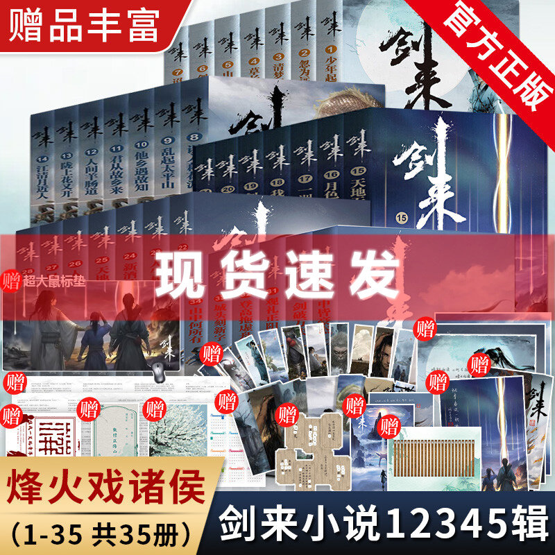 现货 剑来小说实体书全套35册 盒装第一二三四五辑 烽火戏诸侯著 实体书 全新长篇古典仙侠力作玄幻武侠小说书籍 浙江文艺出版社怎么看?