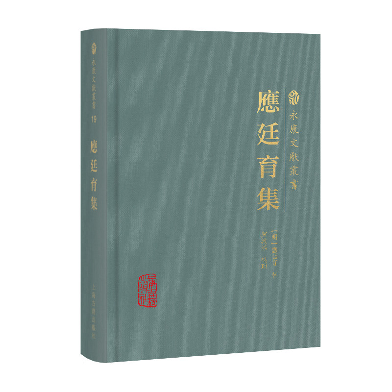 现货 书 应廷育集 永康文献丛书 收录明代著名学者应廷育著作《周易经解》《金华先民传》《经济要略》三书。上海古籍出版社