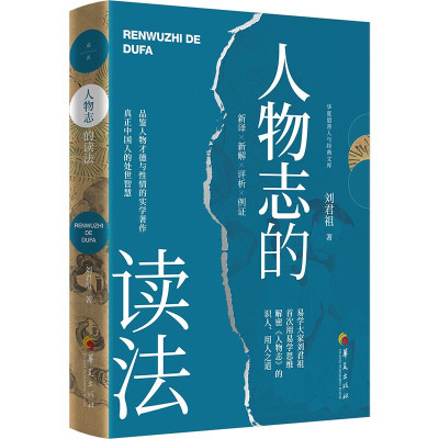 现货 书 人物志的读法 刘君祖著 易学大家刘君祖首次用易学思维解密《人物志》的识人、用人之道 华夏出版社