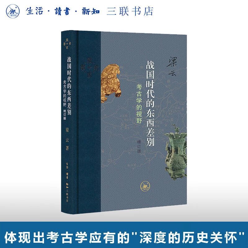 现货 战国时代的东西差别：考古学的视野 增订版 当代学术 梁云著 生活·读书·新知三联书店