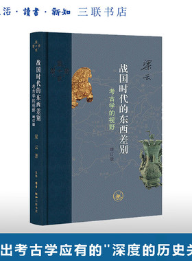 现货 战国时代的东西差别：考古学的视野 增订版 当代学术 梁云著 生活·读书·新知三联书店