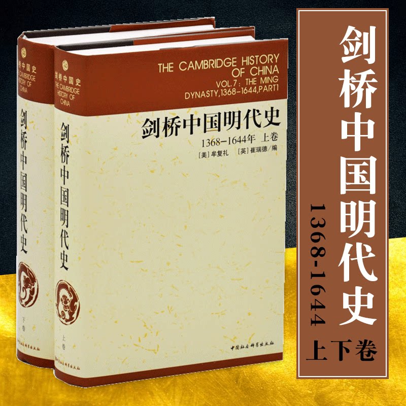 正版现货 剑桥中国史系列 套装2册 剑桥中国明代史1368-1644年 上下卷 中国社会科学出版社 崔瑞德 牟复礼 编