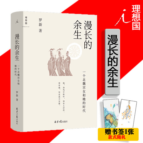 漫长的余生：一个北魏宫女和她的