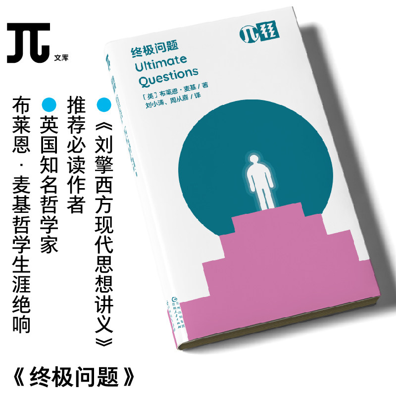 现货 书 轻读 π文库 终极问题 写给所有人的哲学终极入门读物 《刘擎西方现代思想讲义》推荐必读作者 轻读文库第二季