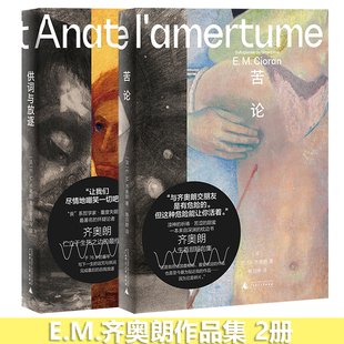 现货 书 E.M.齐奥朗作品集2册 供词与放逐+苦论 危险哲学家 丧系哲学家·重度失眠病人·最著名的怀疑论者 广西师范大学出版社