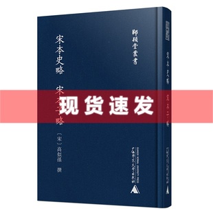 现货正版 宋本子略 宋本史略 新书 广西师范大学出版 高似孙 撰 师顾堂丛书 文献书 宋 社