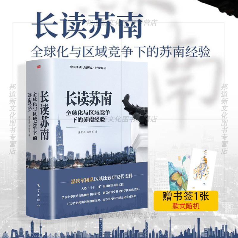 现货 书 长读苏南 董筱丹温铁军教授团队深度解读、通过苏南区域经济的发展脉络读懂中国发展的真实经验!人民东方出版社