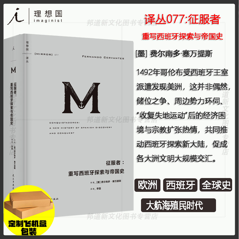 XS正版 理想国译丛077 征服者:重写西班牙探索与帝国史 我服从,但不执行:讲述大航海时代与国王周旋的征服者 既非英雄,亦非恶魔