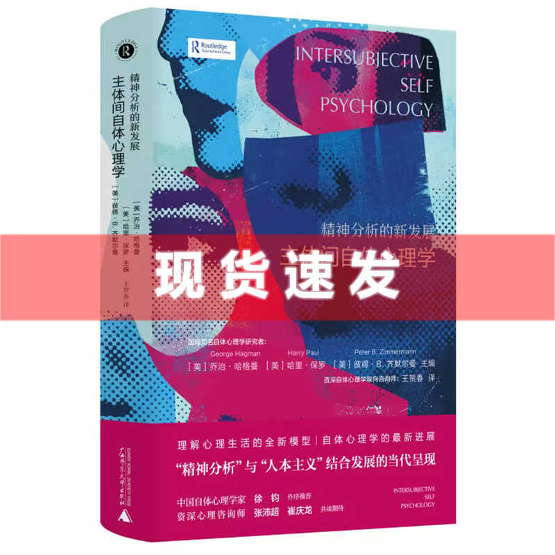 现货书精神分析的新发展:主体间自体心理学乔治·哈格曼哈里·保罗彼得·B.齐默尔曼主编心理学广西师范大学出版社