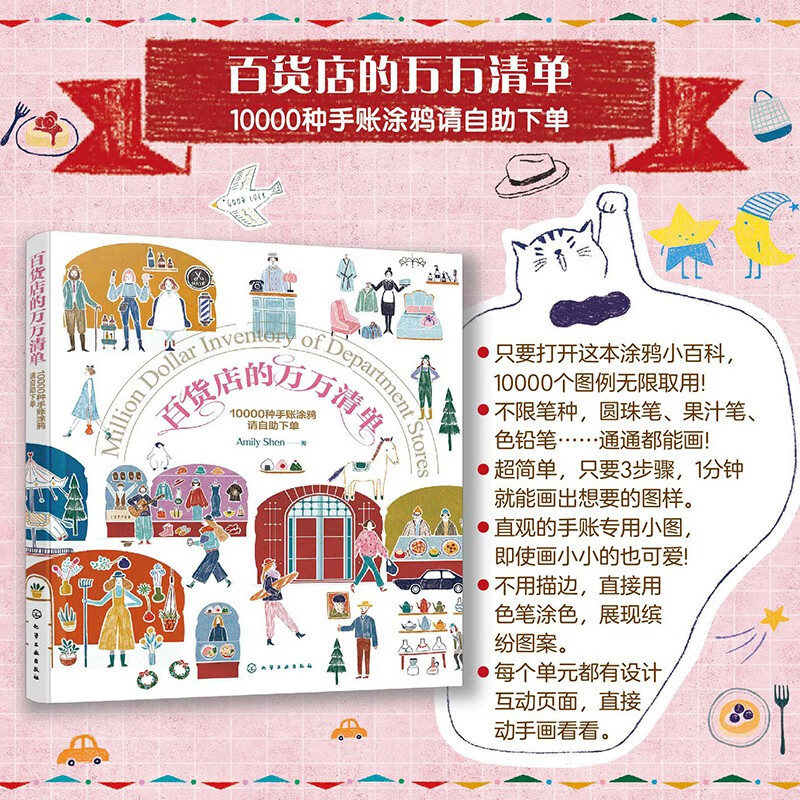 现货 书 百货店的万万清单 10000种手账涂鸦请自助下单 Amily Shen绘画涂色畅销手绘画家温馨3步画出缤纷小图涂鸦绘画手账书图片
