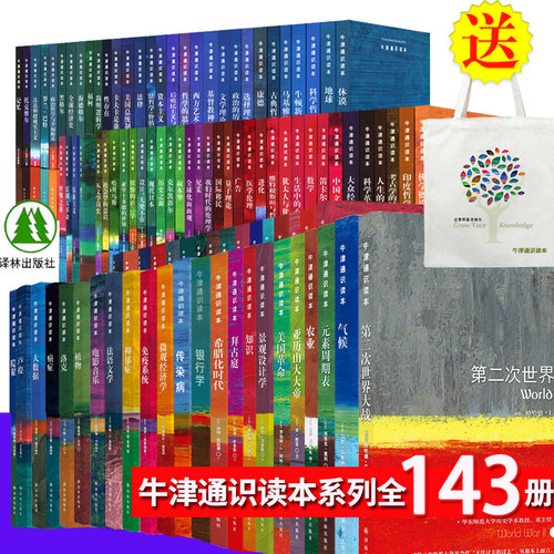 【任选】牛津通识读本全套143册